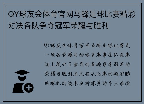 QY球友会体育官网马蜂足球比赛精彩对决各队争夺冠军荣耀与胜利