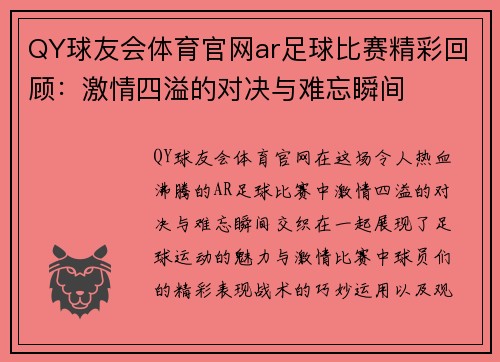 QY球友会体育官网ar足球比赛精彩回顾：激情四溢的对决与难忘瞬间