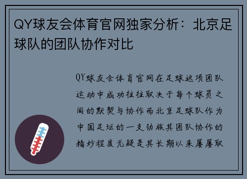 QY球友会体育官网独家分析：北京足球队的团队协作对比