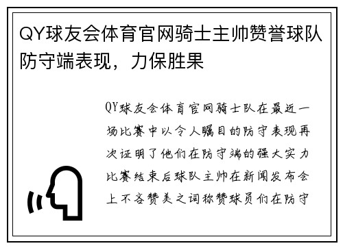 QY球友会体育官网骑士主帅赞誉球队防守端表现，力保胜果