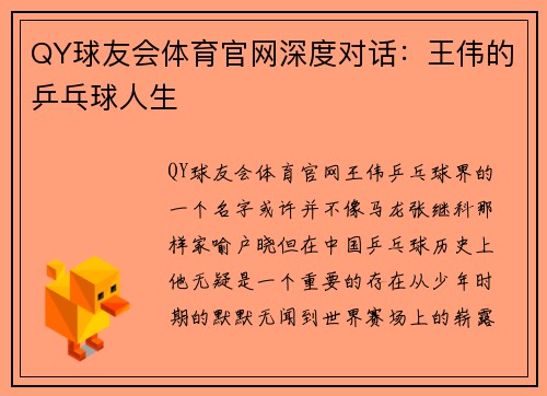 QY球友会体育官网深度对话：王伟的乒乓球人生
