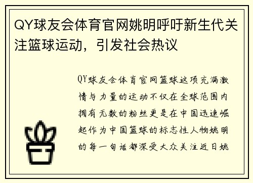 QY球友会体育官网姚明呼吁新生代关注篮球运动，引发社会热议
