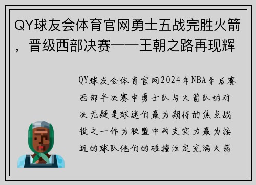 QY球友会体育官网勇士五战完胜火箭，晋级西部决赛——王朝之路再现辉煌