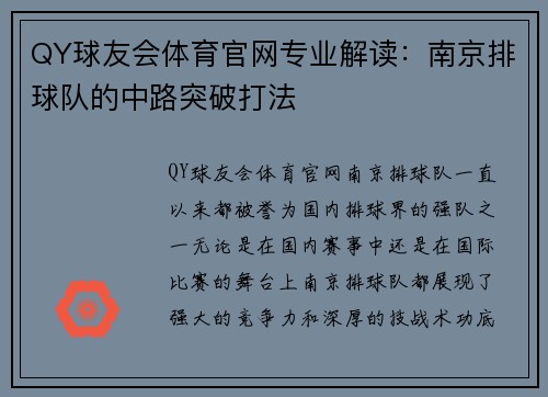 QY球友会体育官网专业解读：南京排球队的中路突破打法