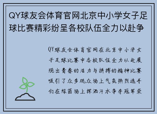 QY球友会体育官网北京中小学女子足球比赛精彩纷呈各校队伍全力以赴争夺冠军荣耀