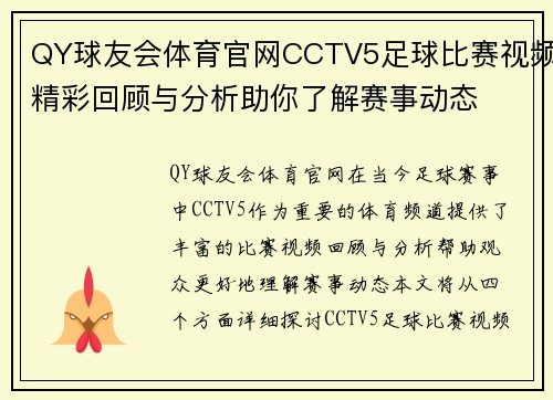 QY球友会体育官网CCTV5足球比赛视频精彩回顾与分析助你了解赛事动态