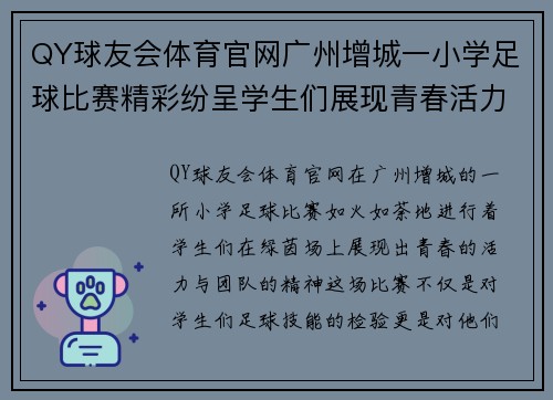 QY球友会体育官网广州增城一小学足球比赛精彩纷呈学生们展现青春活力与团队精神