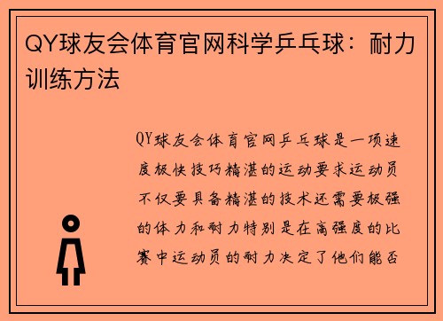 QY球友会体育官网科学乒乓球：耐力训练方法