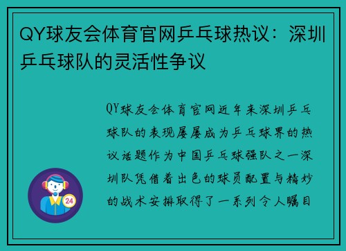 QY球友会体育官网乒乓球热议：深圳乒乓球队的灵活性争议