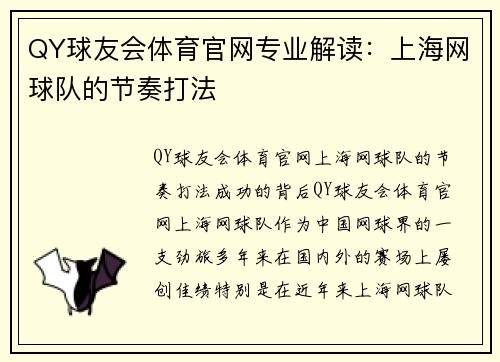 QY球友会体育官网专业解读：上海网球队的节奏打法