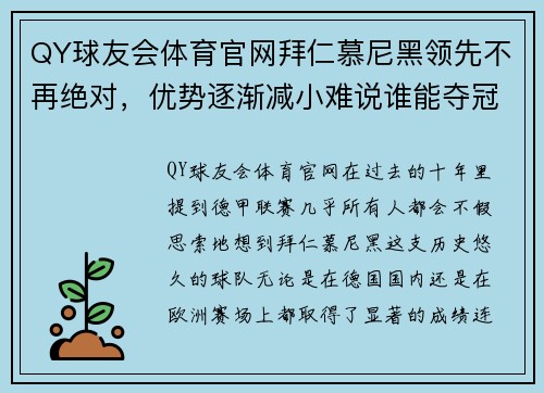 QY球友会体育官网拜仁慕尼黑领先不再绝对，优势逐渐减小难说谁能夺冠