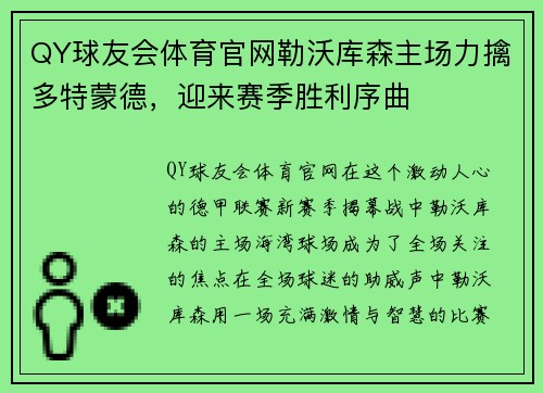 QY球友会体育官网勒沃库森主场力擒多特蒙德，迎来赛季胜利序曲