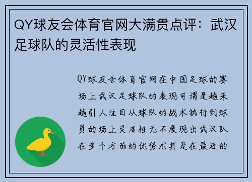 QY球友会体育官网大满贯点评：武汉足球队的灵活性表现