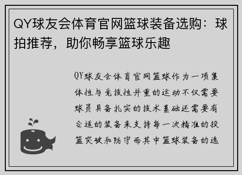 QY球友会体育官网篮球装备选购：球拍推荐，助你畅享篮球乐趣