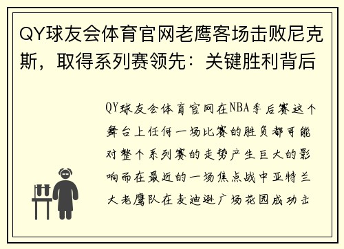 QY球友会体育官网老鹰客场击败尼克斯，取得系列赛领先：关键胜利背后的秘密