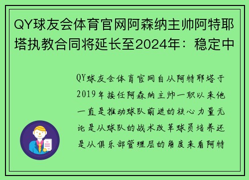 QY球友会体育官网阿森纳主帅阿特耶塔执教合同将延长至2024年：稳定中创新，英超未来可期