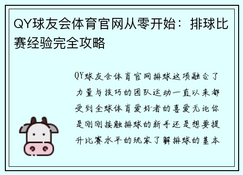 QY球友会体育官网从零开始：排球比赛经验完全攻略