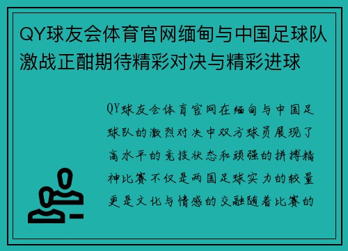 QY球友会体育官网缅甸与中国足球队激战正酣期待精彩对决与精彩进球