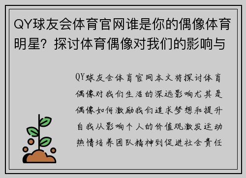QY球友会体育官网谁是你的偶像体育明星？探讨体育偶像对我们的影响与启发