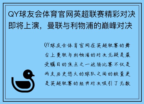 QY球友会体育官网英超联赛精彩对决即将上演，曼联与利物浦的巅峰对决引发关注