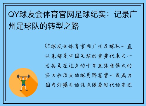 QY球友会体育官网足球纪实：记录广州足球队的转型之路