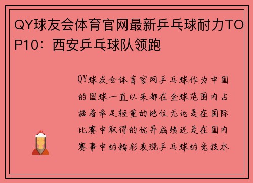 QY球友会体育官网最新乒乓球耐力TOP10：西安乒乓球队领跑