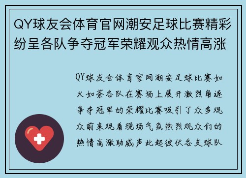 QY球友会体育官网潮安足球比赛精彩纷呈各队争夺冠军荣耀观众热情高涨