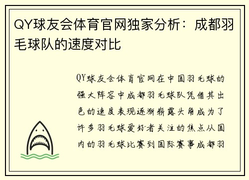 QY球友会体育官网独家分析：成都羽毛球队的速度对比