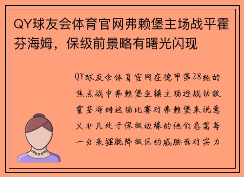 QY球友会体育官网弗赖堡主场战平霍芬海姆，保级前景略有曙光闪现