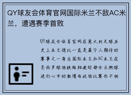 QY球友会体育官网国际米兰不敌AC米兰，遭遇赛季首败