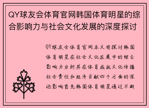 QY球友会体育官网韩国体育明星的综合影响力与社会文化发展的深度探讨