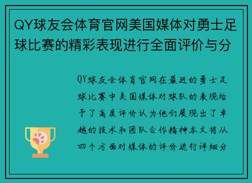 QY球友会体育官网美国媒体对勇士足球比赛的精彩表现进行全面评价与分析
