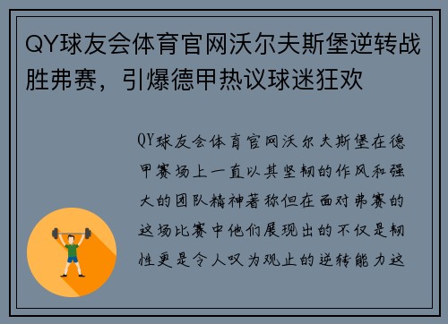 QY球友会体育官网沃尔夫斯堡逆转战胜弗赛，引爆德甲热议球迷狂欢