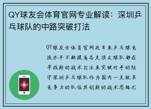 QY球友会体育官网专业解读：深圳乒乓球队的中路突破打法