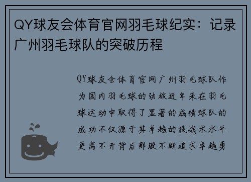 QY球友会体育官网羽毛球纪实：记录广州羽毛球队的突破历程