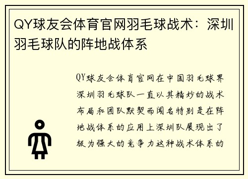 QY球友会体育官网羽毛球战术：深圳羽毛球队的阵地战体系