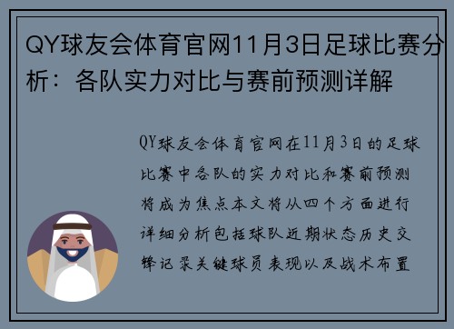 QY球友会体育官网11月3日足球比赛分析：各队实力对比与赛前预测详解