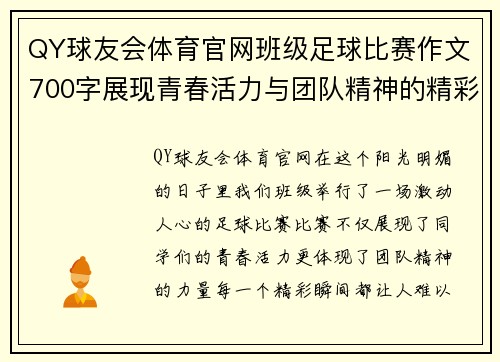 QY球友会体育官网班级足球比赛作文700字展现青春活力与团队精神的精彩瞬间