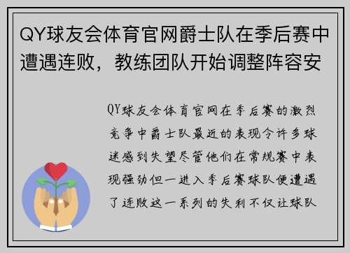 QY球友会体育官网爵士队在季后赛中遭遇连败，教练团队开始调整阵容安排