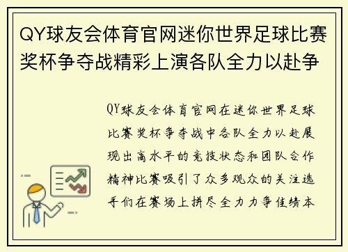 QY球友会体育官网迷你世界足球比赛奖杯争夺战精彩上演各队全力以赴争创佳绩