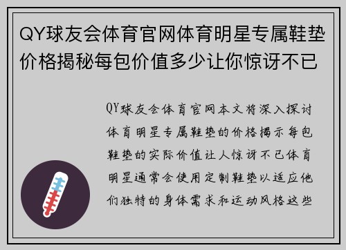 QY球友会体育官网体育明星专属鞋垫价格揭秘每包价值多少让你惊讶不已