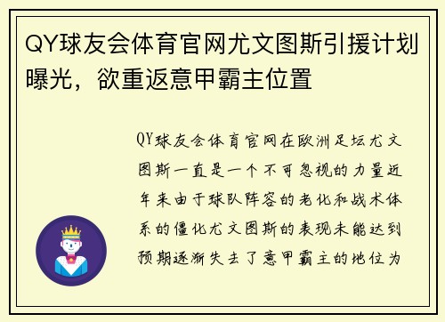 QY球友会体育官网尤文图斯引援计划曝光，欲重返意甲霸主位置