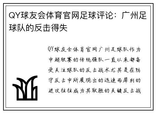 QY球友会体育官网足球评论：广州足球队的反击得失