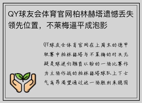 QY球友会体育官网柏林赫塔遗憾丢失领先位置，不莱梅逼平成泡影