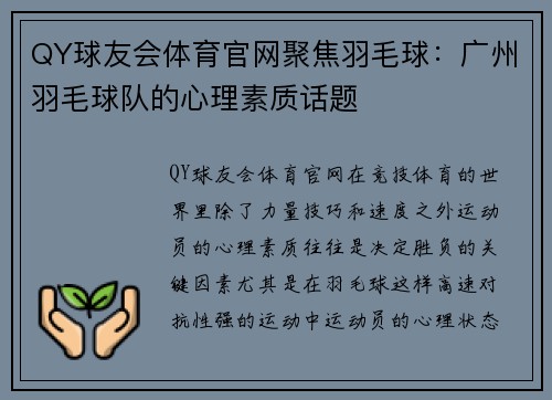 QY球友会体育官网聚焦羽毛球：广州羽毛球队的心理素质话题