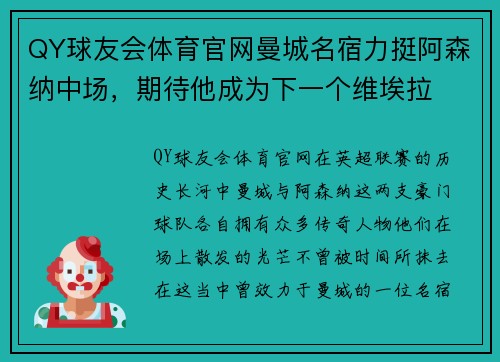 QY球友会体育官网曼城名宿力挺阿森纳中场，期待他成为下一个维埃拉