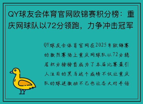 QY球友会体育官网欧锦赛积分榜：重庆网球队以72分领跑，力争冲击冠军