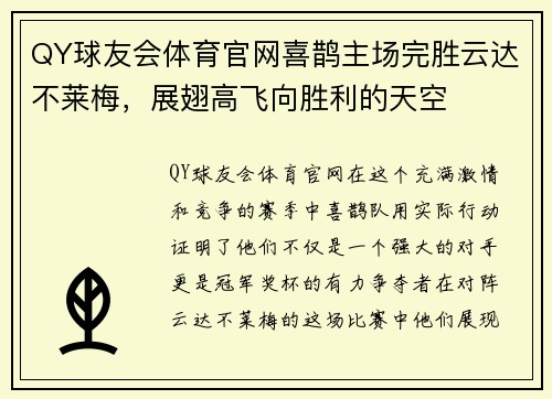 QY球友会体育官网喜鹊主场完胜云达不莱梅，展翅高飞向胜利的天空