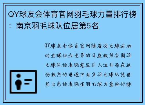 QY球友会体育官网羽毛球力量排行榜：南京羽毛球队位居第5名