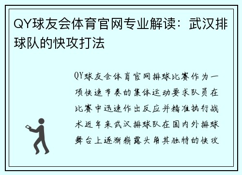 QY球友会体育官网专业解读：武汉排球队的快攻打法